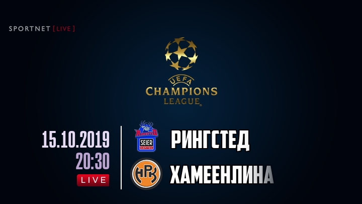 Рингстед — Хамеенлина, смотреть онлайн 15 октября 2019