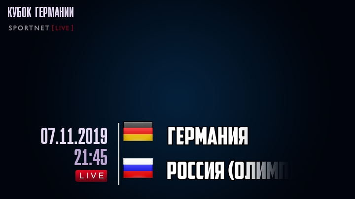 Германия - Россия (олимп) - смотреть онлайн 7 ноября 2019