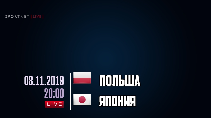 Польша — Япония, смотреть онлайн 8 ноября 2019