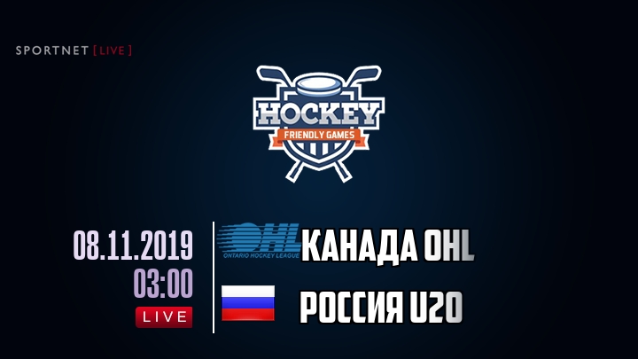 Канада OHL — Россия U20, смотреть онлайн 8 ноября 2019