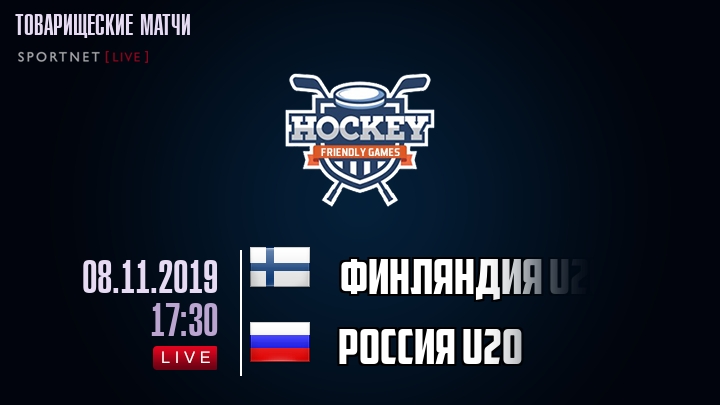 Финляндия U20 - Россия U20 - смотреть онлайн 8 ноября 2019