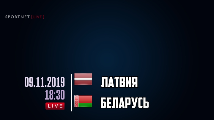 Латвия — Беларусь, смотреть онлайн 9 ноября 2019
