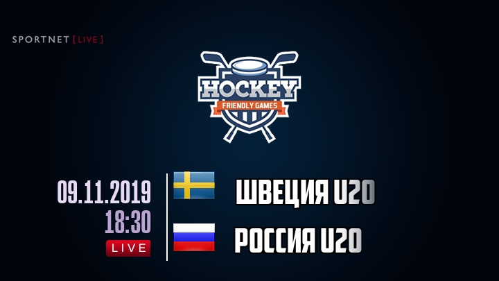 Швеция U20 — Россия U20, смотреть онлайн 9 ноября 2019