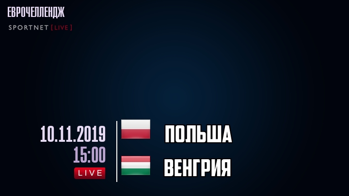 Польша - Венгрия - смотреть онлайн 10 ноября 2019