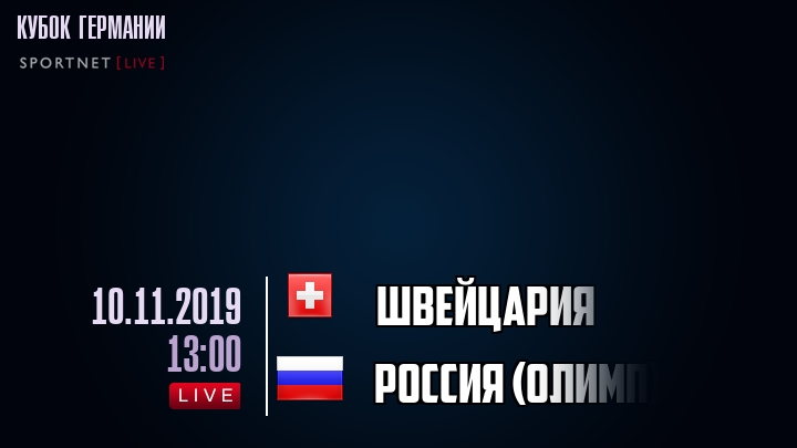 Швейцария - Россия (олимп) - смотреть онлайн 10 ноября 2019