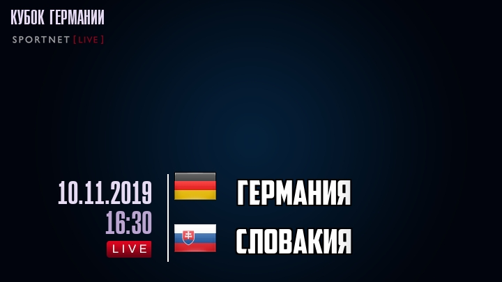 Германия - Словакия - смотреть онлайн 10 ноября 2019