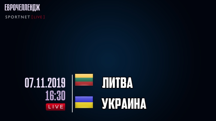 Литва - Украина - смотреть онлайн 7 ноября 2019