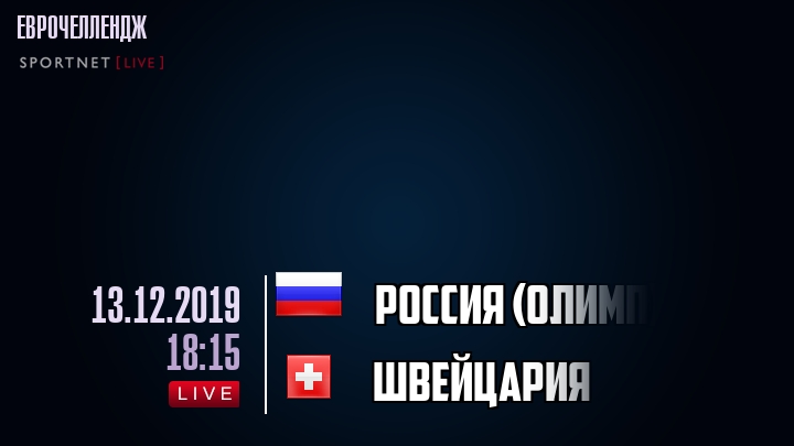 Россия (олимп) - Швейцария - смотреть онлайн 13 декабря 2019