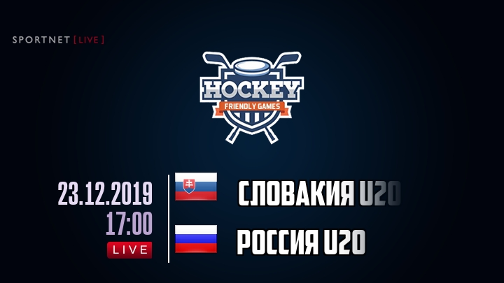 Словакия U20 — Россия U20, смотреть онлайн 23 декабря 2019