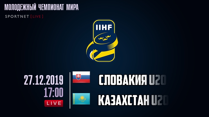 Словакия U20 - Казахстан U20 - смотреть онлайн 27 декабря 2019