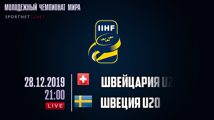 Швейцария U20 - Швеция U20 - смотреть онлайн 28 декабря 2019