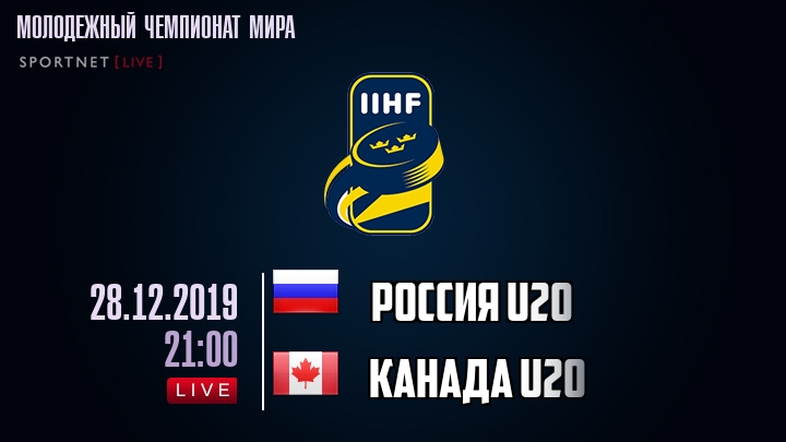 Россия U20 - Канада U20 - смотреть онлайн 28 декабря 2019