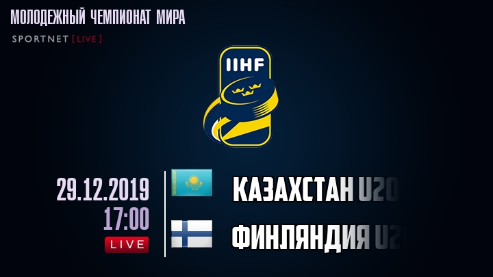 Казахстан U20 - Финляндия U20 - смотреть онлайн 29 декабря 2019