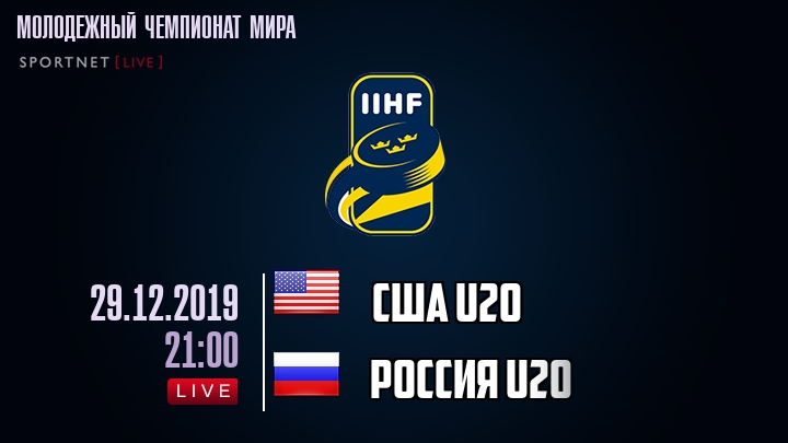 США U20 - Россия U20 - смотреть онлайн 29 декабря 2019