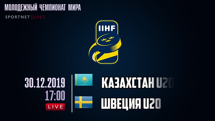 Казахстан U20 - Швеция U20 - смотреть онлайн 30 декабря 2019