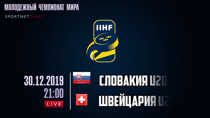 Словакия U20 - Швейцария U20 - смотреть онлайн 30 декабря 2019