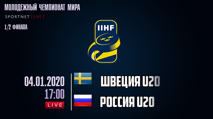 Швеция U20 - Россия U20 - смотреть онлайн 4 января 2020