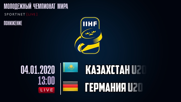 Казахстан U20 - Германия U20 - смотреть онлайн 4 января 2020