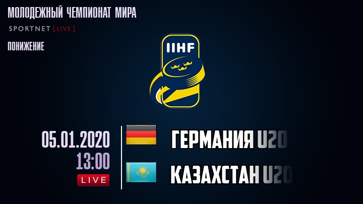 Германия U20 - Казахстан U20 - смотреть онлайн 5 января 2020