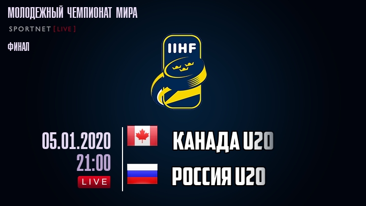 Канада U20 - Россия U20 - смотреть онлайн 5 января 2020