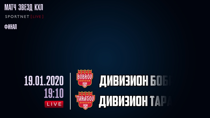 Дивизион Боброва - Дивизион Тарасова - смотреть онлайн 19 января 2020