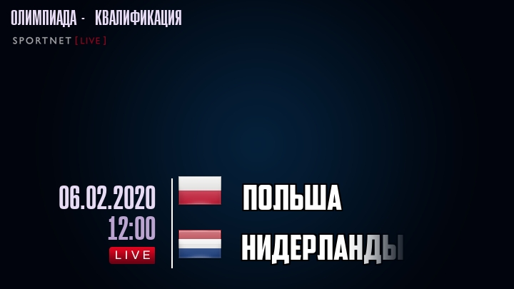 Польша - Нидерланды - смотреть онлайн 6 февраля 2020