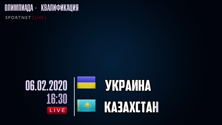 Украина - Казахстан - смотреть онлайн 6 февраля 2020