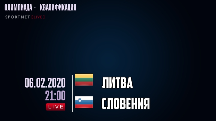 Литва - Словения - смотреть онлайн 6 февраля 2020