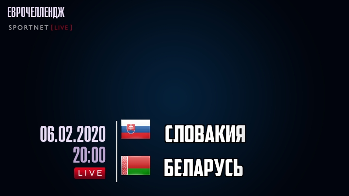 Словакия - Беларусь - смотреть онлайн 6 февраля 2020