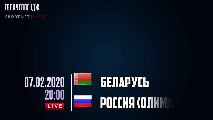 Беларусь - Россия (олимп) - смотреть онлайн 7 февраля 2020