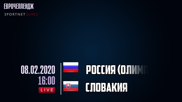 Россия (олимп) - Словакия - смотреть онлайн 8 февраля 2020