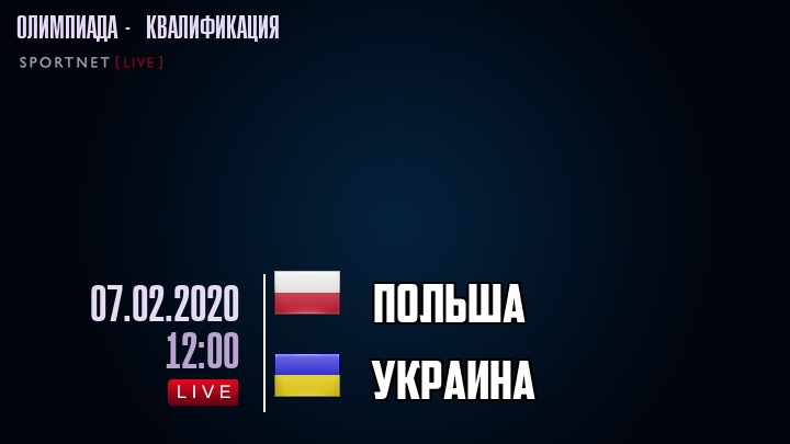 Польша - Украина - смотреть онлайн 7 февраля 2020