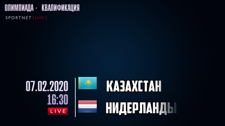 Казахстан - Нидерланды - смотреть онлайн 7 февраля 2020