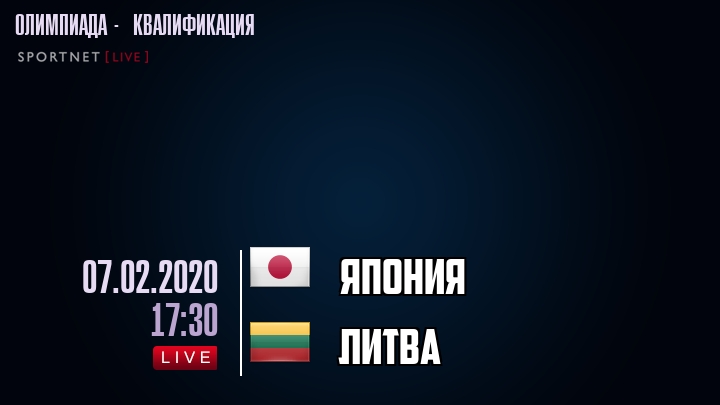 Япония - Литва - смотреть онлайн 7 февраля 2020