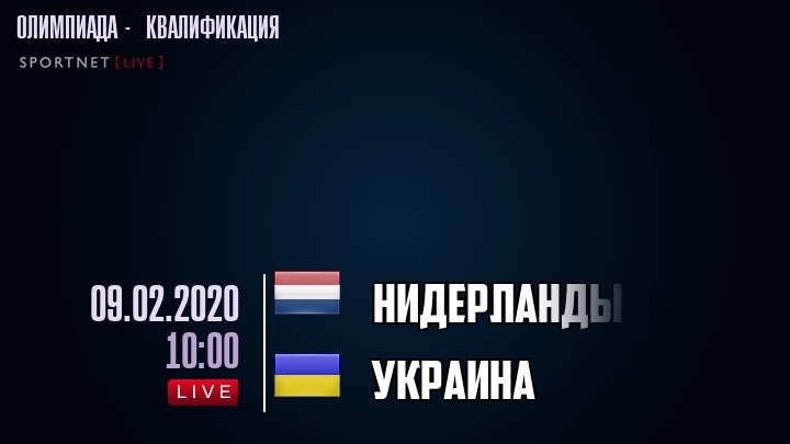 Нидерланды - Украина - смотреть онлайн 9 февраля 2020