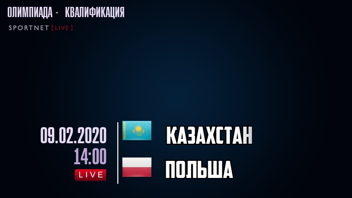 Казахстан - Польша - смотреть онлайн 9 февраля 2020