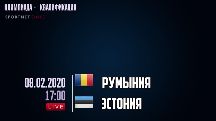 Румыния - Эстония - смотреть онлайн 9 февраля 2020