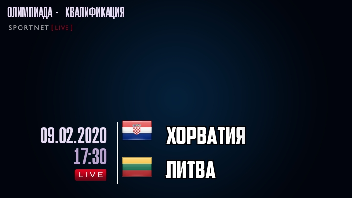 Хорватия - Литва - смотреть онлайн 9 февраля 2020