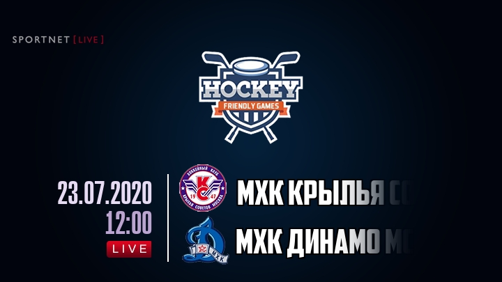 МХК Крылья Советов — МХК Динамо Мск, смотреть онлайн 23 июля 2020