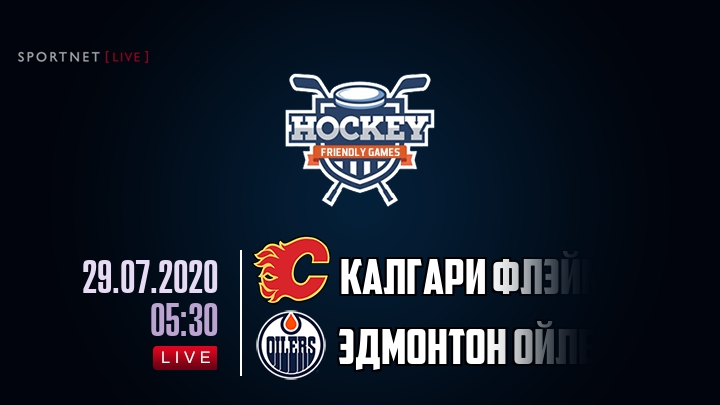 Калгари Флэймз — Эдмонтон Ойлерз, смотреть онлайн 29 июля 2020