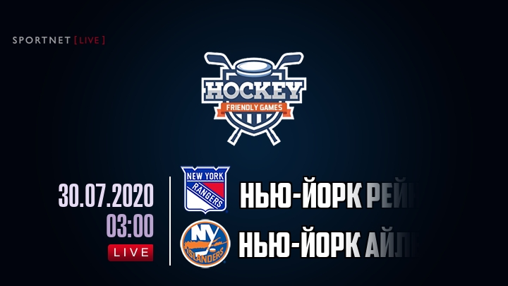 Нью-Йорк Рейнджерс — Нью-Йорк Айлендерс, смотреть онлайн 30 июля 2020