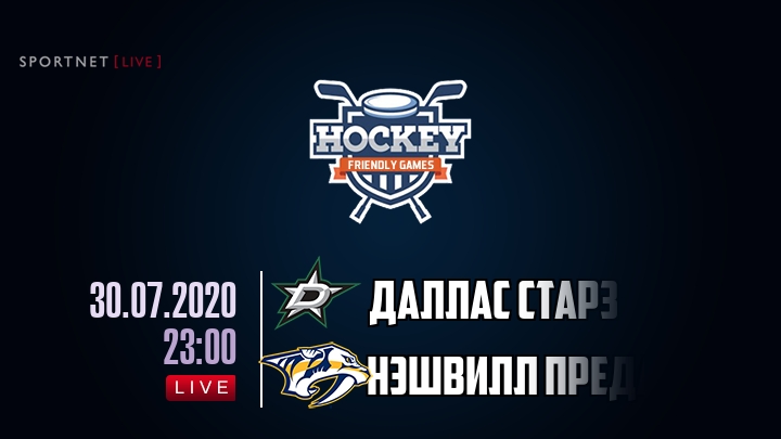 Даллас Старз — Нэшвилл Предаторз, смотреть онлайн 30 июля 2020