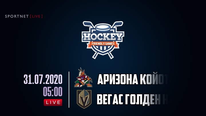 Аризона Койотс — Вегас Голден Найтс, смотреть онлайн 31 июля 2020