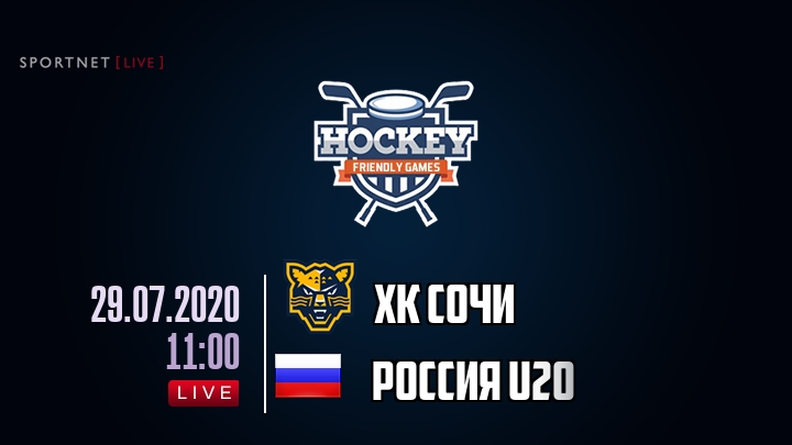 ХК Сочи — Россия U20, смотреть онлайн 29 июля 2020