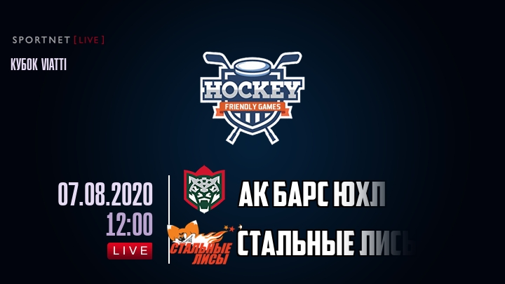 Ак Барс ЮХЛ — Стальные Лисы, смотреть онлайн 7 августа 2020