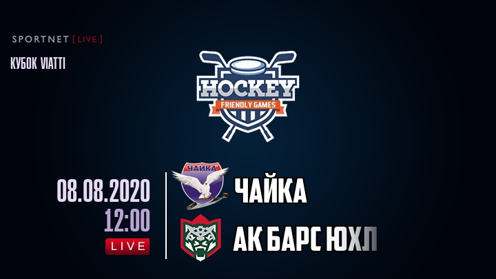 Чайка — Ак Барс ЮХЛ, смотреть онлайн 8 августа 2020