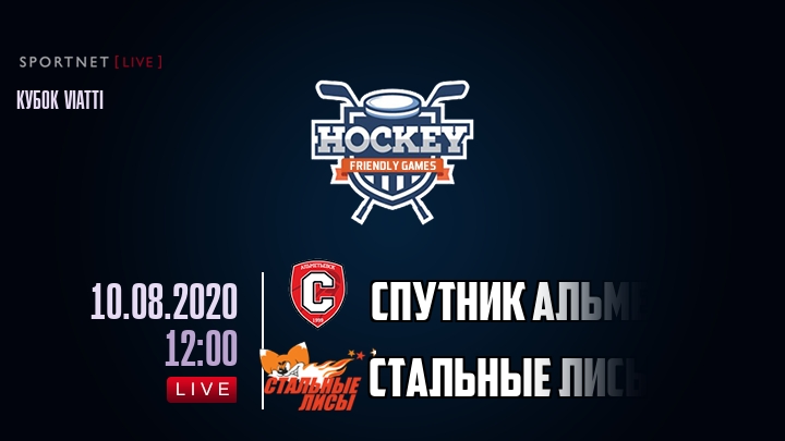 Спутник Альметьевск — Стальные Лисы, смотреть онлайн 10 августа 2020