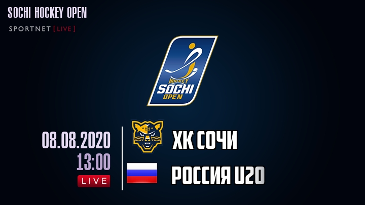 ХК Сочи — Россия U20, смотреть онлайн 8 августа 2020