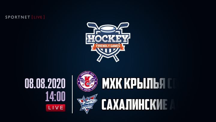 МХК Крылья Советов — Сахалинские акулы, смотреть онлайн 8 августа 2020