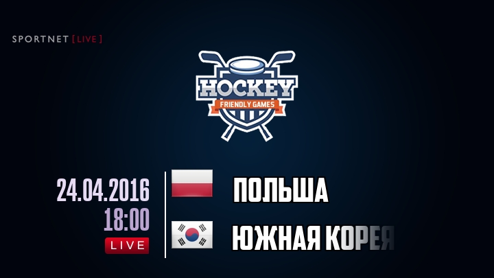 Польша — Южная Корея, смотреть онлайн 24 апреля 2016